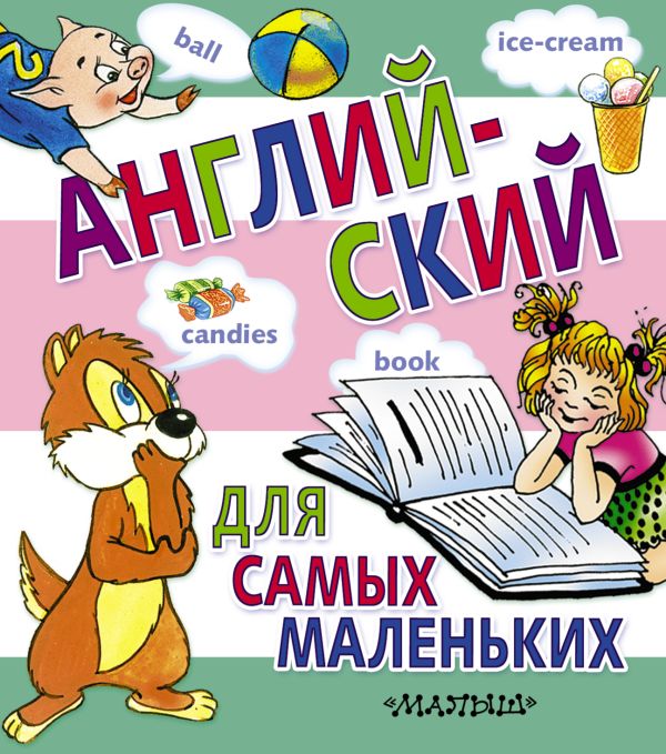 Английский для самых маленьких Английский для самых маленьких .