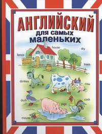 Английский для самых маленьких Английский для самых маленьких Иванова М.В.