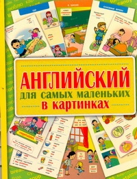 Английский для самых маленьких в картинках Английский для самых маленьких в картинках