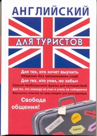 Английский для туристов