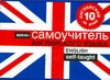 Английский за 10 дней