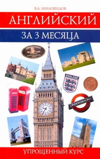Английский за 3 месяца : упрощенный курс : учебное пособие