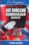Английский национальный характер