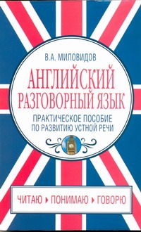 Английский разговорный язык