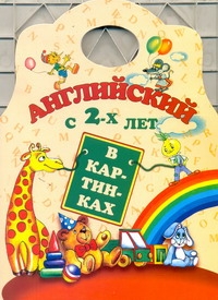 Английский с 2-х лет в картинках