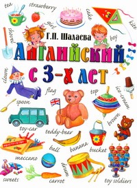 Английский с 3-х лет