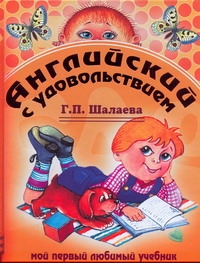 Английский с удовольствием
