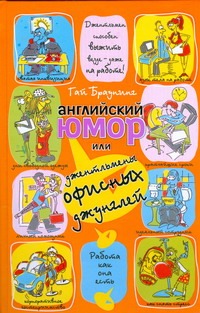 Английский юмор, или Джентльмены офисных джунглей