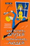 Английский юмор, или Как терять друзей и отталкивать людей Английский юмор, или Как терять друзей и отталкивать людей Янг Тоби