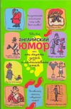 Английский юмор, или Как терять друзей и отталкивать людей