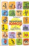 Английский юмор, или Не бейте медузу лопатой