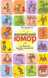 Английский юмор, или Не бейте медузу лопатой