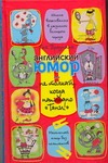 Английский юмор, или Не толкай, когда написано "Тяни!"