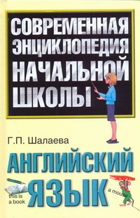 Английский язык Английский язык Шалаева Г.П.
