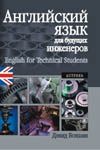 Английский язык для будущих инженеров