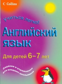 Английский язык для детей 6-7 лет