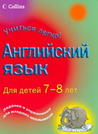 Английский язык для детей 7-8 лет Английский язык для детей 7-8 лет Бриджен Рэйчел Энн