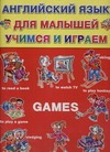Английский язык для малышей учимся и играем Games Английский язык для малышей учимся и играем Games Карпышева Н. М.
