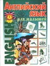Английский язык для малышей: Природа.Природные явления Английский язык для малышей: Природа.Природные явления
