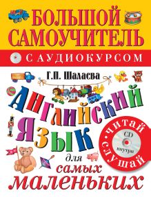 Английский язык для самых маленьких (+CD)