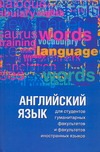 Английский язык для студентов гуманитарных факультетов и факультетов иностранных Английский язык для студентов гуманитарных факультетов и факультетов иностранных Кочетова Л.А.