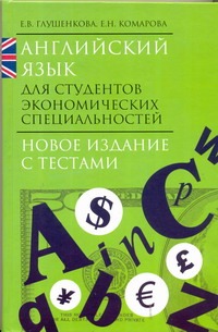 Английский язык для студентов экономических специальностей