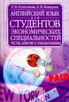 Английский язык для студентов экономических специальностей
