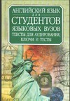 Английский язык для студентов языковых вузов