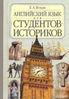 Английский язык для студентов-историков