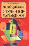 Английский язык для студентов-математиков