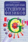 Английский язык для студентов-физиков