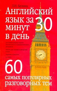 Английский язык за 30 минут в день Английский язык за 30 минут в день Белина Л.И.