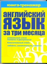 Английский язык за три месяца