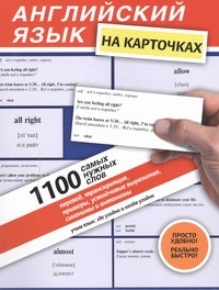 Английский язык на карточках. 1100 самых нужных слов
