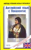 Английский язык с Покахонтас Английский язык с Покахонтас Дохерти Б.