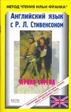 Английский язык язык с Р.Л. Стивенсоном. Черная стрела