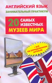 Английский язык. 20 самых известных музеев мира=Greatest Museums of the Wor