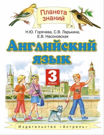 

Английский язык. 3 класс. Учебник