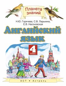 Английский язык. 4 класс. Учебник