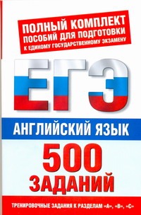 Музланова Елена Сергеевна ЕГЭ Английский язык. 500 заданий