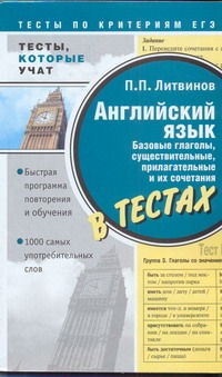 Английский язык. Базовые глаголы, существительные, прилагательные и их сочетания
