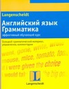 Английский язык. Грамматика. Эффективный обучающий курс