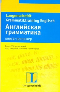 Английский язык. Книга-тренажер Английский язык. Книга-тренажер Гальстер Г.