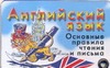 Английский язык. Основные правила чтения и письма Английский язык. Основные правила чтения и письма Гладких А.Г.