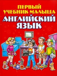 Английский язык. Первый учебник малыша Английский язык. Первый учебник малыша Шлопак Т.Г.