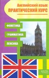 Английский язык. Практический курс