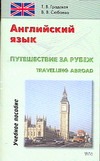 Английский язык. Путешествие за рубеж