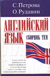 Английский язык. Сборник тем Английский язык. Сборник тем Петрова С.В.