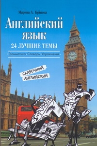 Английский язык: 24 лучшие темы. Сказочный английский