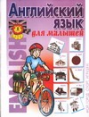 Английския язык для малышей.Мой город.Спорт.Игрушки Английския язык для малышей.Мой город.Спорт.Игрушки